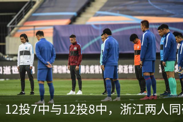 12投7中与12投8中，浙江两人同砍16分击退青岛