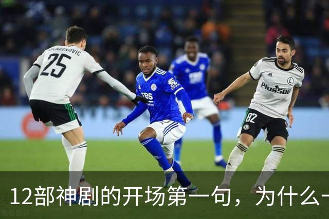 12部神剧的开场第一句，为什么一句就能封神