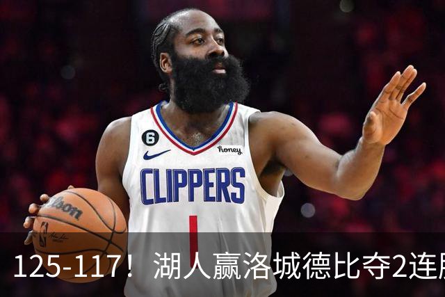 125-117！湖人赢洛城德比夺2连胜，里夫斯28分，东契奇23+6+7