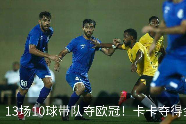 13场10球带队夺欧冠！卡卡夺得金球奖的2007年，表现真比梅罗更好？