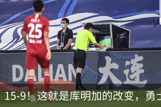15-9！这就是库明加的改变，勇士后悔了吗？