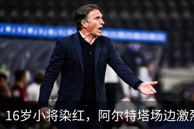16岁小将染红，阿尔特塔场边激烈训话遭名嘴质疑