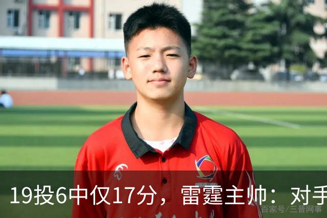 19投6中仅17分，雷霆主帅：对手让SGA深陷包夹