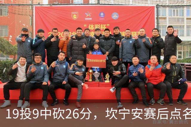 19投9中砍26分，坎宁安赛后点名两位世界级队友