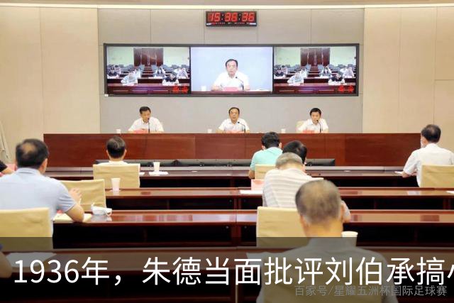 1936年，朱德当面批评刘伯承搞小圈子，两人激烈交锋；刘伯承拍案怒斥：只认原则，不认派系
