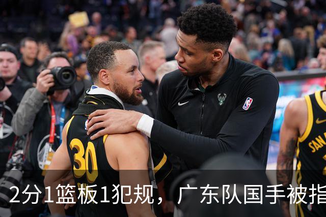 2分1篮板1犯规，广东队国手被指责大软蛋，球迷：千古奇冤杜锋