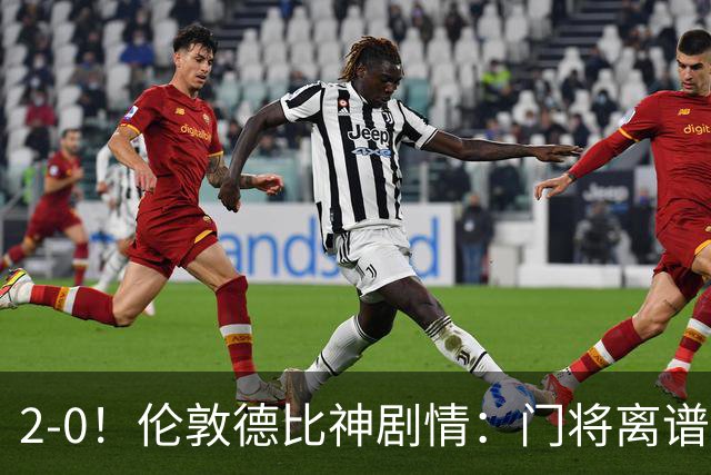 2-0！伦敦德比神剧情：门将离谱乌龙 8.4亿豪门客场爆冷逃离降级区