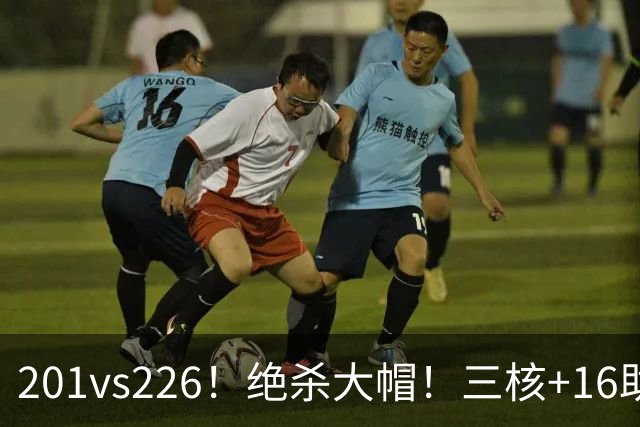 201vs226！绝杀大帽！三核+16助0失误！火箭真来了！