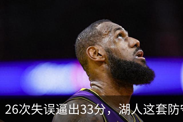 26次失误逼出33分，湖人这套防守久违了