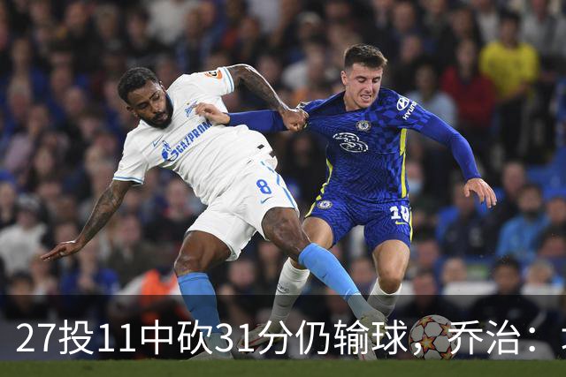 27投11中砍31分仍输球，乔治：填补空缺不能只靠一个人