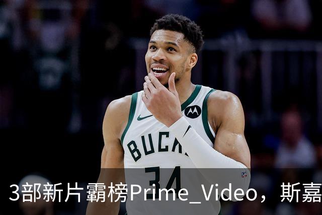 3部新片霸榜Prime Video，斯嘉丽式尖叫片排第6