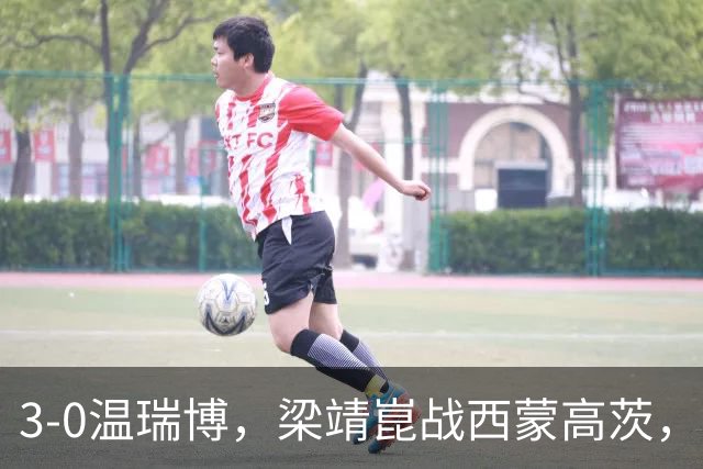 3-0温瑞博，梁靖崑战西蒙高茨，王皓现场观战，国乒3人进男单16强
