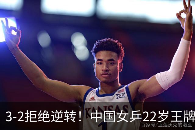 3-2拒绝逆转！中国女乒22岁王牌险胜晋级：世界第五抢当第三巨头？