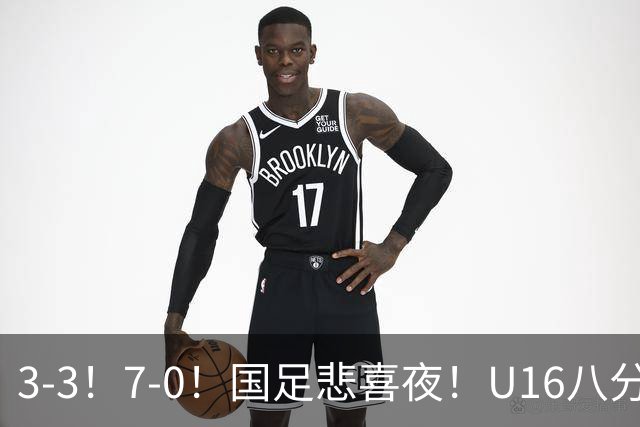 3-3！7-0！国足悲喜夜！U16八分钟崩盘丢胜局，U17女足打出大胜