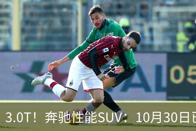3.0T！奔驰性能SUV：10月30日已开售，59.9万元