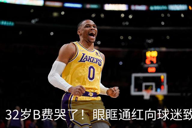 32岁B费哭了！眼眶通红向球迷致歉：30次丢球权评分5.9 8场0球0助
