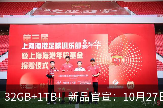 32GB+1TB！新品官宣：10月27日，正式发布
