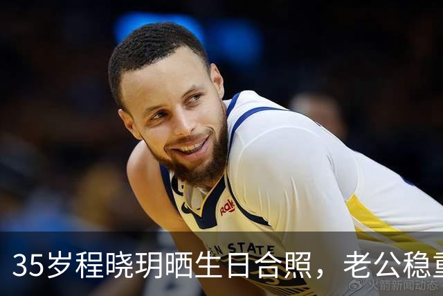 35岁程晓玥晒生日合照，老公稳重儿女双全，婚后生活太让人羡慕