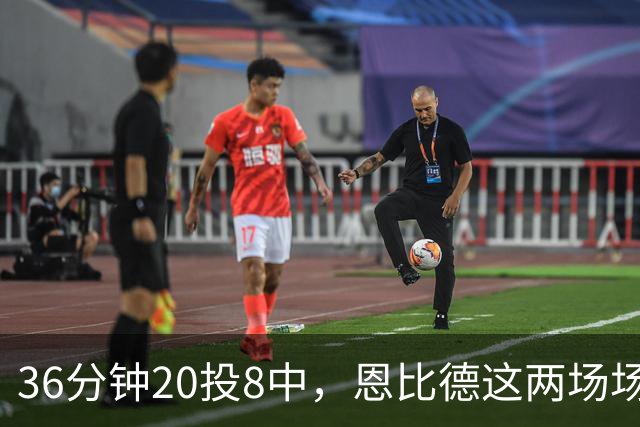 36分钟20投8中，恩比德这两场场均26分9板