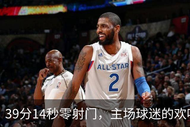 39分14秒零射门，主场球迷的欢呼带着讽刺