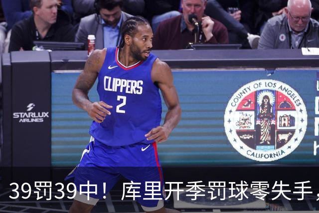 39罚39中！库里开季罚球零失手，火箭12年后再现5连胜
