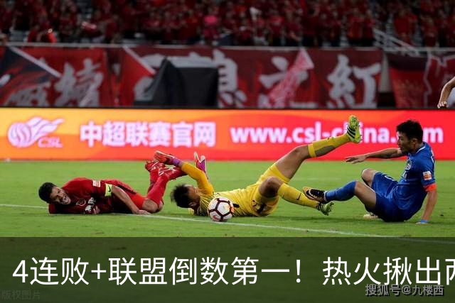 4连败+联盟倒数第一！热火揪出两大罪人，字母哥面临三大困境，被莱利坑惨