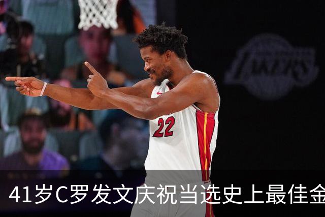 41岁C罗发文庆祝当选史上最佳金球奖：感谢球迷 这个奖也属于你们