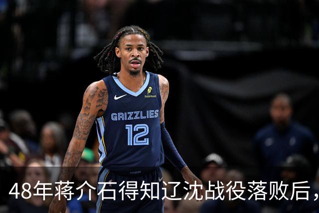 48年蒋介石得知辽沈战役落败后，立即下令处决谢士炎，这是为何？
