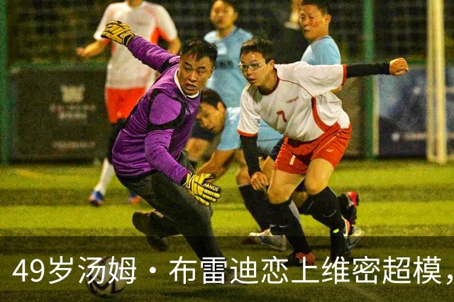 49岁汤姆·布雷迪恋上维密超模，知情人：他很喜欢她但不急着认真