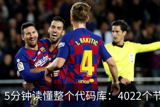 5分钟读懂整个代码库：4022个节点，还揪出文档错误