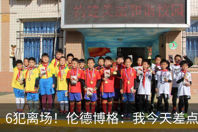 6犯离场！伦德博格：我今天差点失控了 多亏队友们在背后支持我