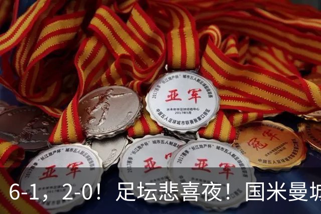 6-1，2-0！足坛悲喜夜！国米曼城赢球，拜仁红军晋级，尤文爆大冷