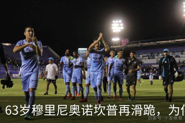 63岁穆里尼奥诺坎普再滑跪，为何仍难证明自己没过时？