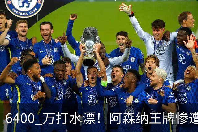6400 万打水漂！阿森纳王牌惨遭冷落！阿尔特塔被名宿狂喷