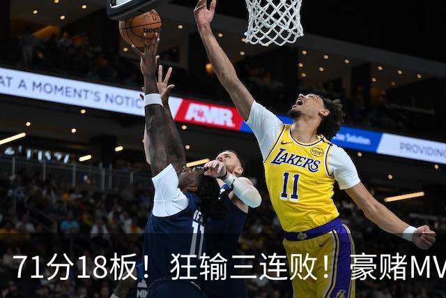 71分18板！狂输三连败！豪赌MVP！热火该怎么办？
