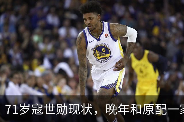71岁寇世勋现状，晚年和原配一家生活，二房随3名子女远在国外！