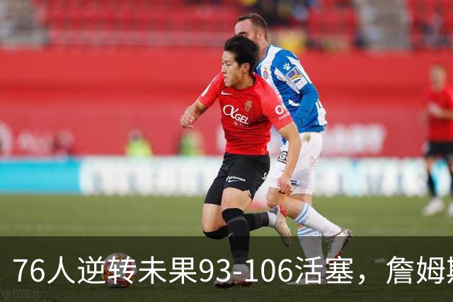 76人逆转未果93-106活塞，詹姆斯18分，坎宁安26+8+8