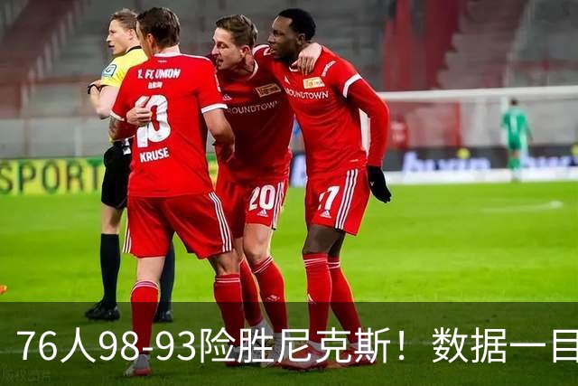 76人98-93险胜尼克斯！数据一目了然，不是恩比德，头号功臣是他
