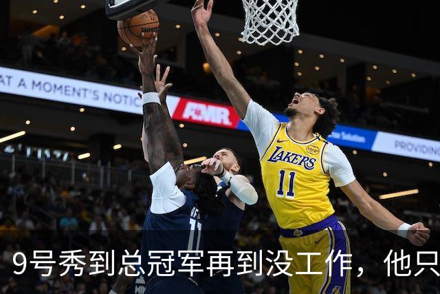 9号秀到总冠军再到没工作，他只用了几年