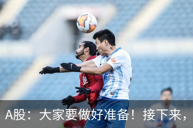 A股：大家要做好准备！接下来，很可能要迎来大级别行情