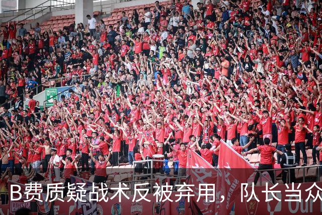 B费质疑战术反被弃用，队长当众批评教练合适吗？