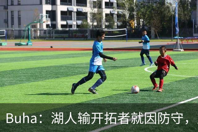 Buha：湖人输开拓者就因防守，此前防守仅排联盟第19