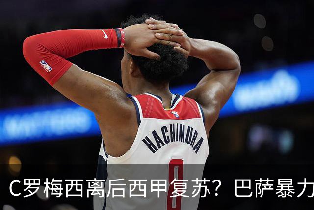 C罗梅西离后西甲复苏？巴萨暴力美学碾压皇马