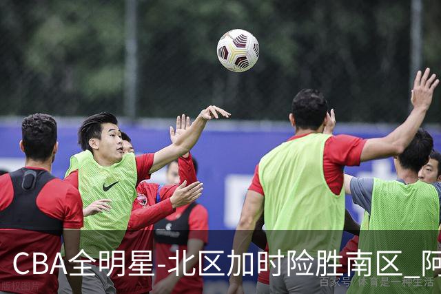 CBA全明星-北区加时险胜南区 阿不都荣膺MVP