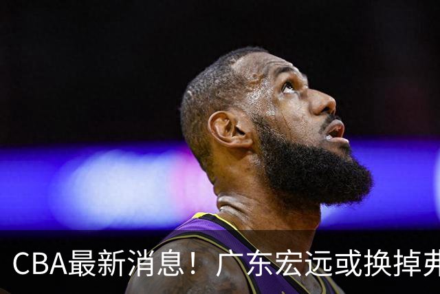 CBA最新消息！广东宏远或换掉弗格，山东主帅邱彪面临下课