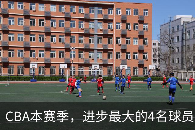 CBA本赛季，进步最大的4名球员，你最喜欢谁？