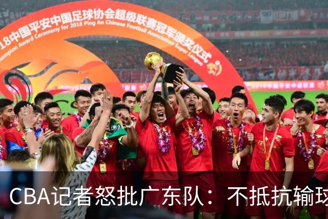 CBA记者怒批广东队：不抵抗输球，伤害了球队，也伤害了球迷