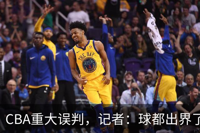 CBA重大误判，记者：球都出界了，怎么还可以继续呢？