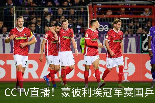 CCTV直播！蒙彼利埃冠军赛国乒名单生变：王楚钦因伤退赛，梁靖崑外卡！赛程出炉