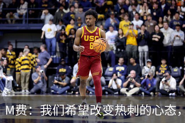 M费：我们希望改变热刺的心态，渴望战胜顶尖强队